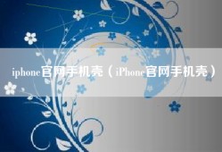 iphone官网手机壳（iPhone官网手机壳）