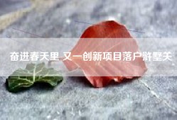 奋进春天里 又一创新项目落户浒墅关