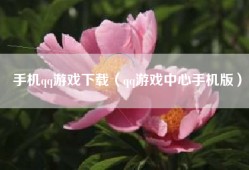 手机qq游戏下载（qq游戏中心手机版）