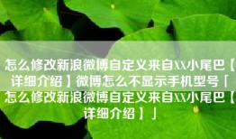 怎么修改新浪微博自定义来自XX小尾巴【详细介绍】微博怎么不显示手机型号「怎么修改新浪微博自定义来自XX小尾巴【详细介绍】」